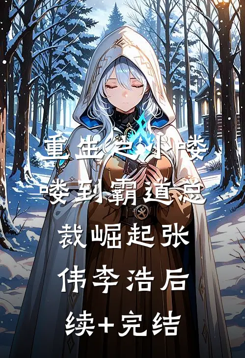 重生之小喽喽到霸道总裁崛起张伟李浩后续+完结
