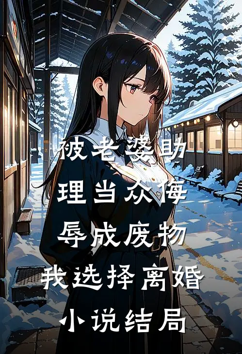 被老婆助理当众侮辱成废物，我选择离婚小说结局