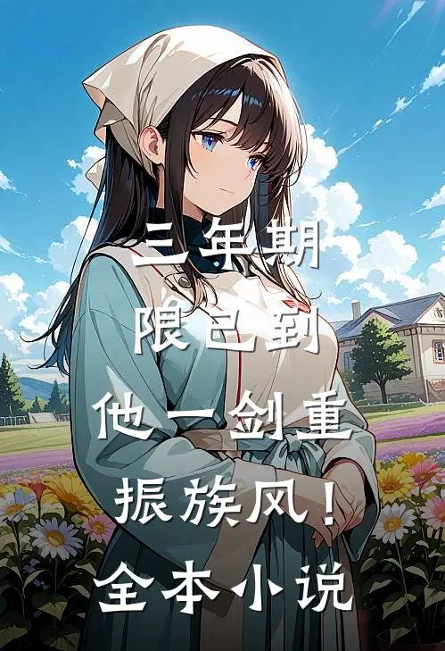 三年期限已到，他一剑重振族风！全本小说