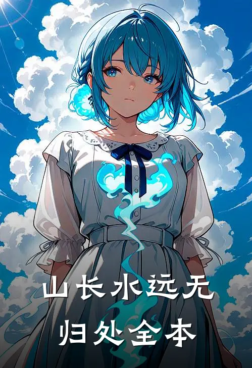 山长水远无归处全本