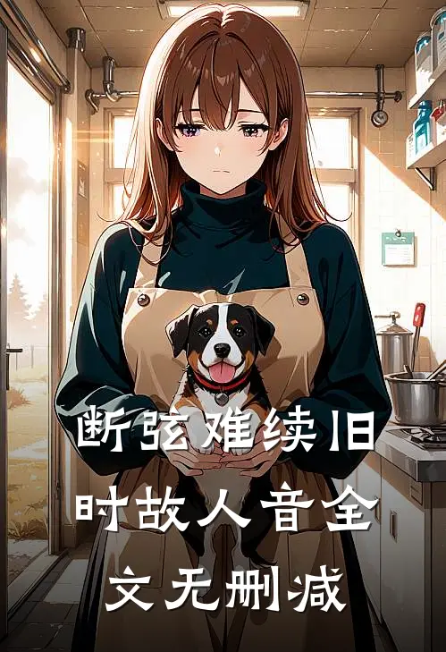 断弦难续旧时故人音全文无删减