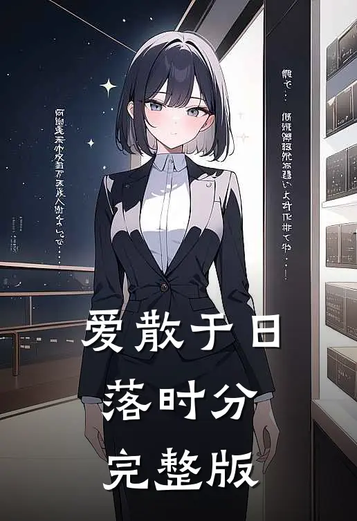爱散于日落时分完整版