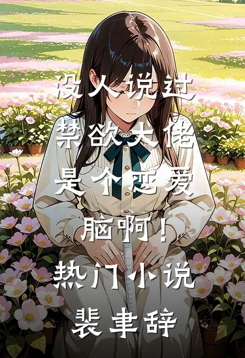 没人说过，禁欲大佬是个恋爱脑啊！热门小说裴聿辞