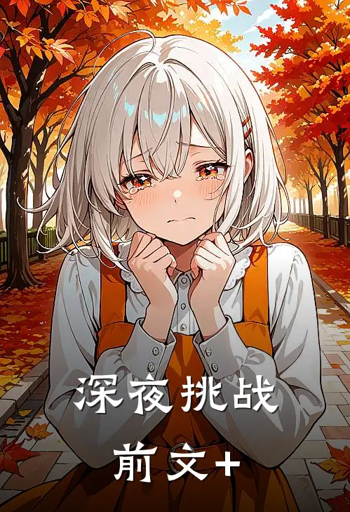 深夜挑战前文+