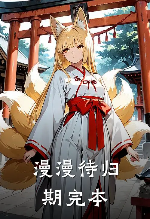漫漫待归期完本