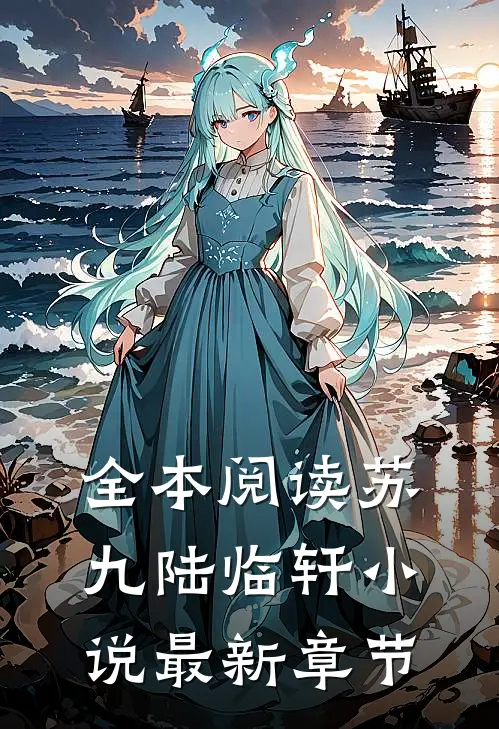 全本阅读苏九陆临轩小说最新章节