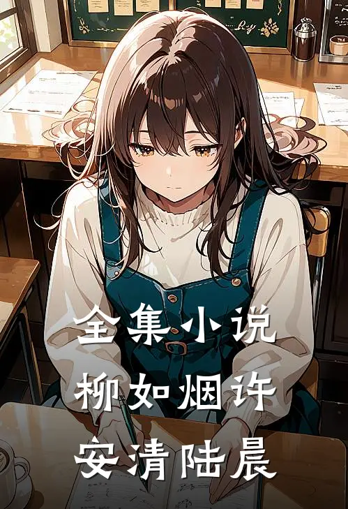 全集小说柳如烟许安清陆晨
