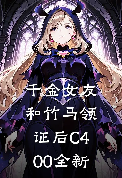 千金女友和竹马领证后C400全新