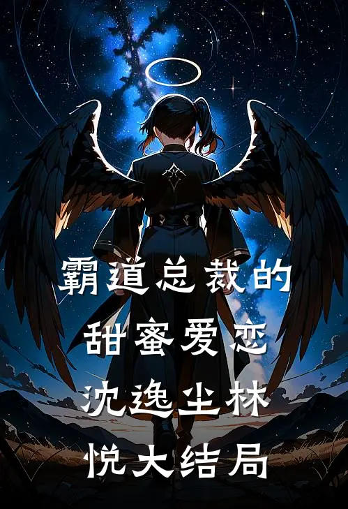 霸道总裁的甜蜜爱恋沈逸尘林悦大结局