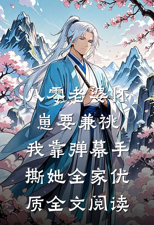 八零老婆怀崽要兼祧，我靠弹幕手撕她全家优质全文阅读
