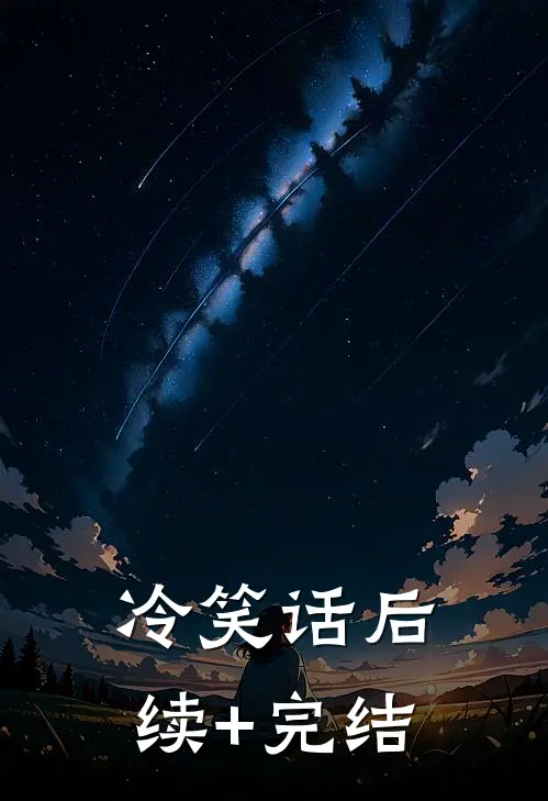 冷笑话后续+完结