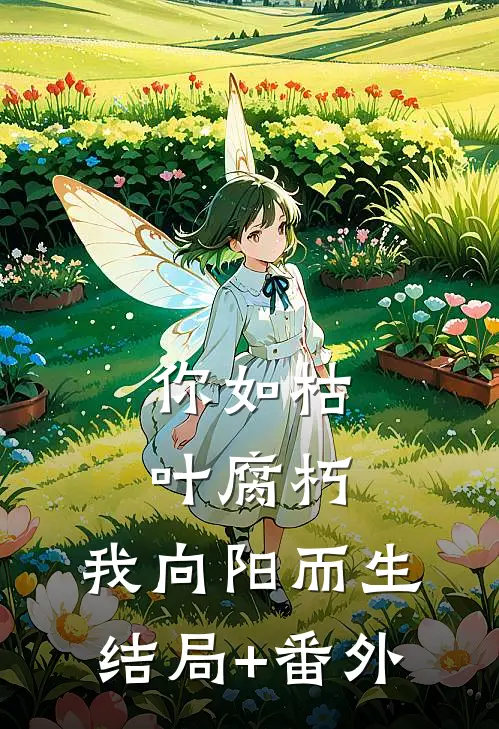 你如枯叶腐朽，我向阳而生结局+番外