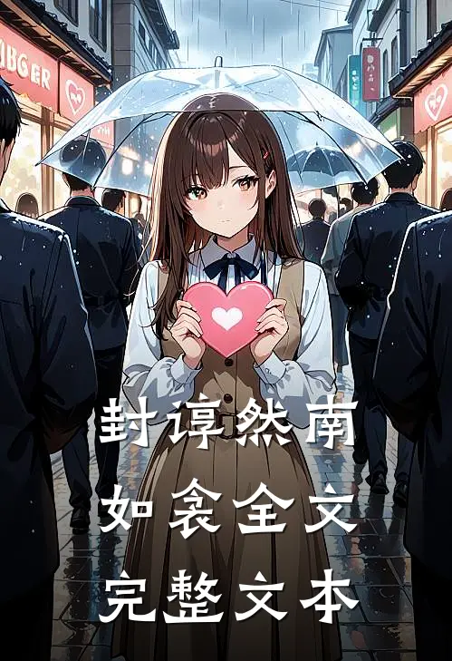 封谆然南如衾全文完整文本