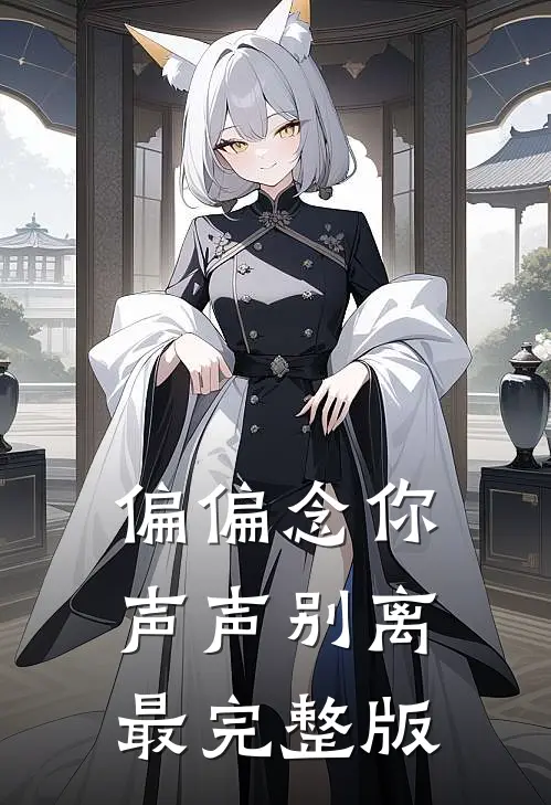 偏偏念你声声别离最完整版