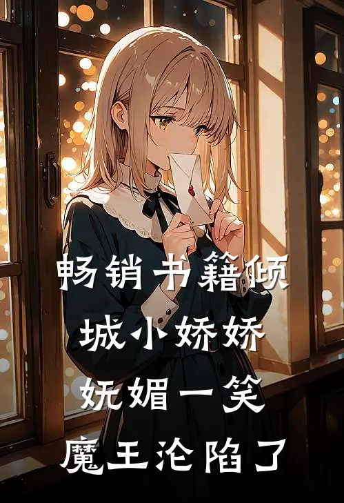 畅销书籍倾城小娇娇妩媚一笑，魔王沦陷了