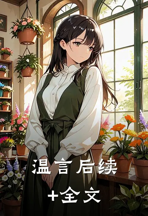 温言后续+全文