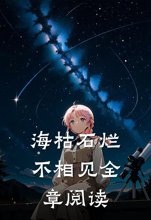 海枯石烂不相见全章阅读