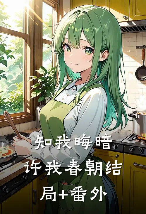 知我晦暗，许我春朝结局+番外