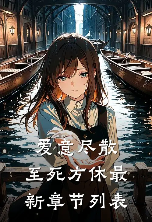 爱意尽散，至死方休最新章节列表