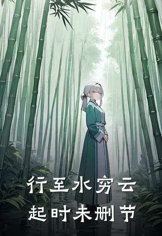 行至水穷云起时未删节