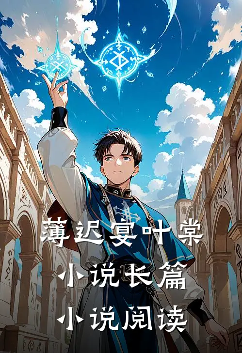 薄迟宴叶棠小说长篇小说阅读