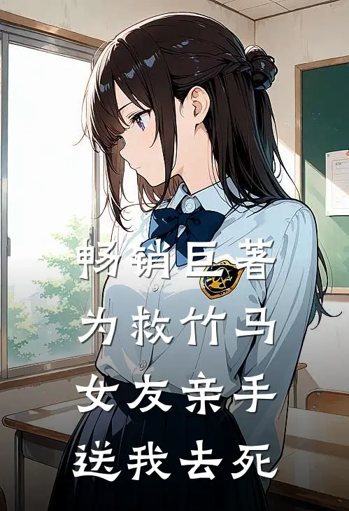 畅销巨著为救竹马女友亲手送我去死