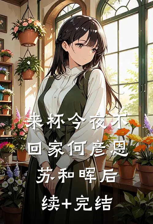 来杯今夜不回家何彦恩苏和晖后续+完结