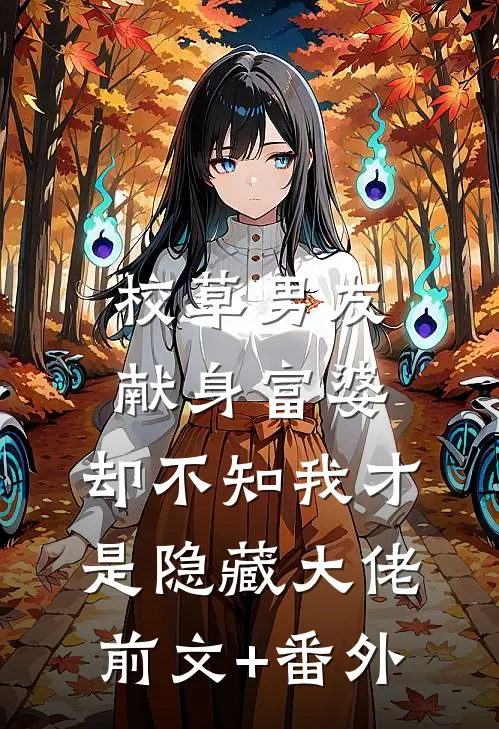 校草男友献身富婆，却不知我才是隐藏大佬前文+番外