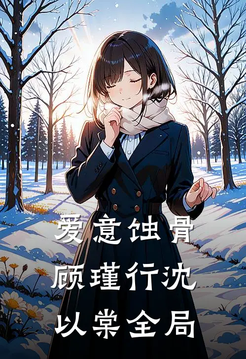 爱意蚀骨顾瑾行沈以棠全局