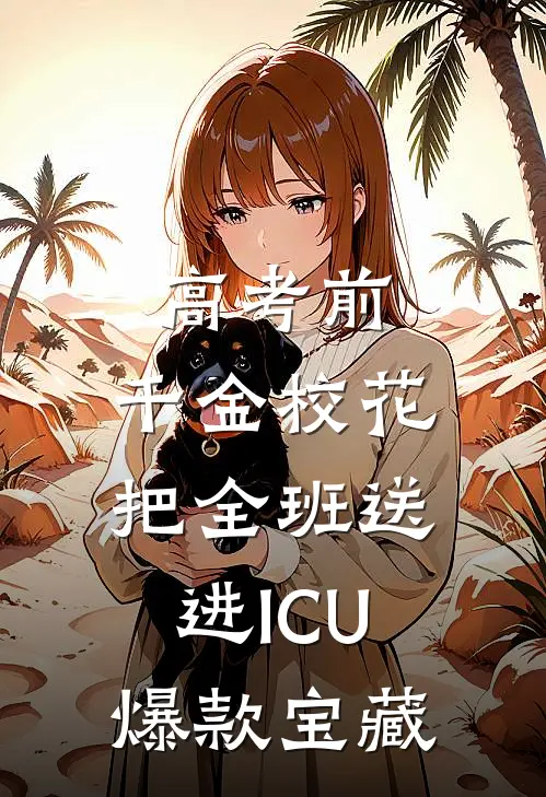 高考前，千金校花把全班送进ICU爆款宝藏
