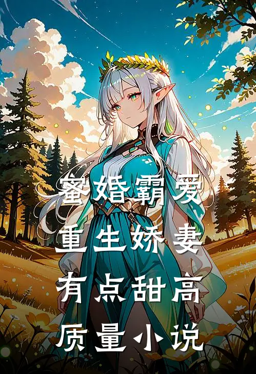 蜜婚霸爱：重生娇妻有点甜高质量小说