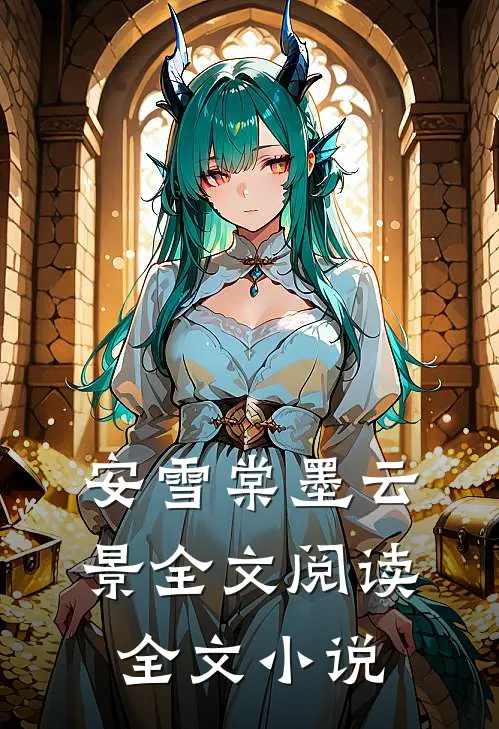 安雪棠墨云景全文阅读全文小说