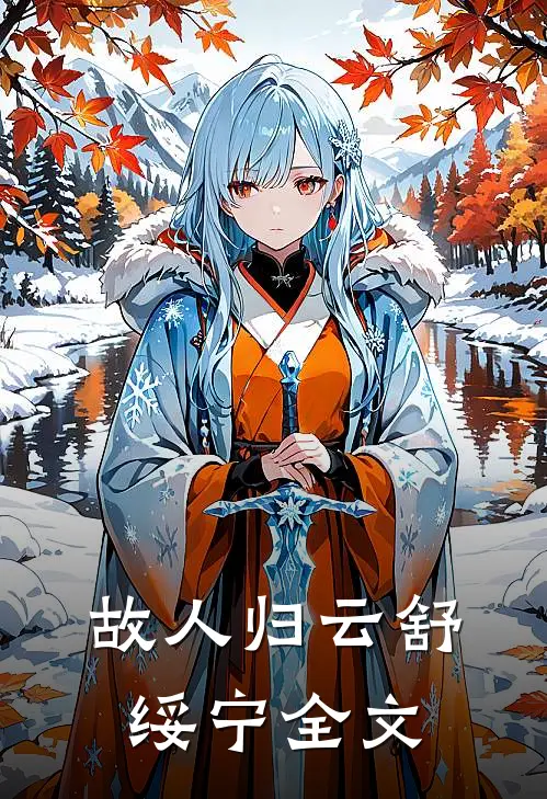 故人归云舒绥宁全文