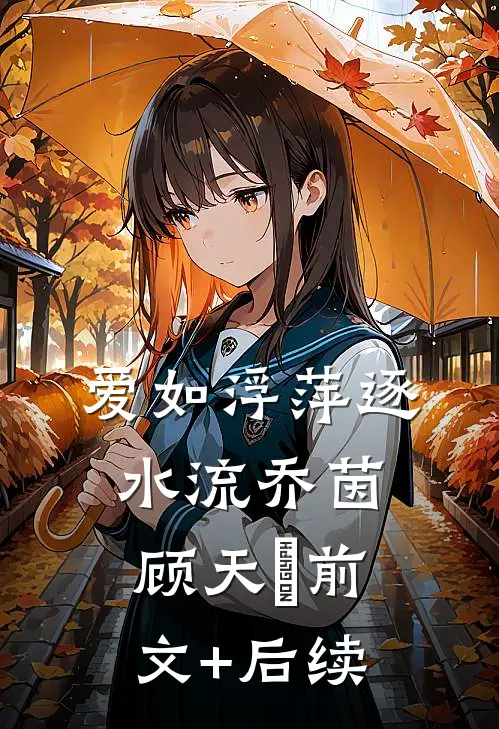 爱如浮萍逐水流乔茵顾天璟前文+后续