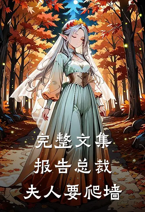 完整文集报告总裁：夫人要爬墙