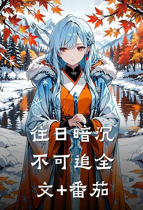 往日暗沉不可追全文+番茄