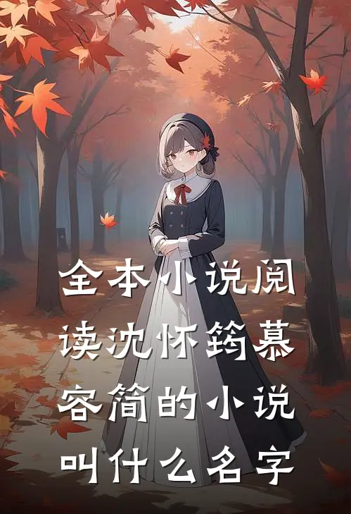 全本小说阅读沈怀筠慕容简的小说叫什么名字