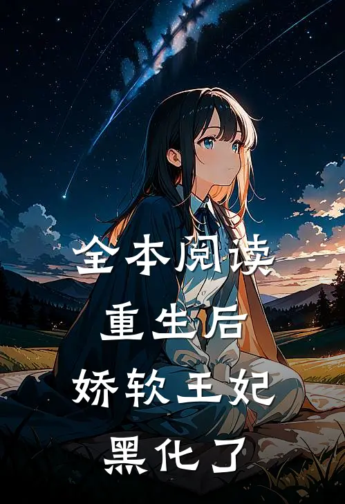 全本阅读重生后，娇软王妃黑化了