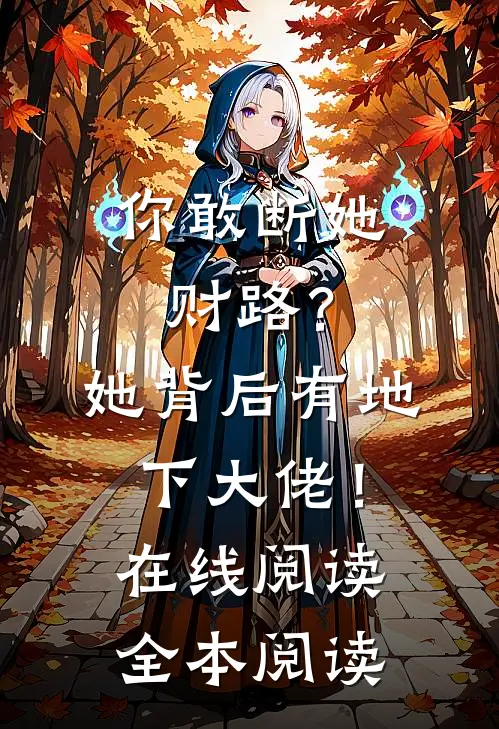 你敢断她财路？她背后有地下大佬！在线阅读全本阅读