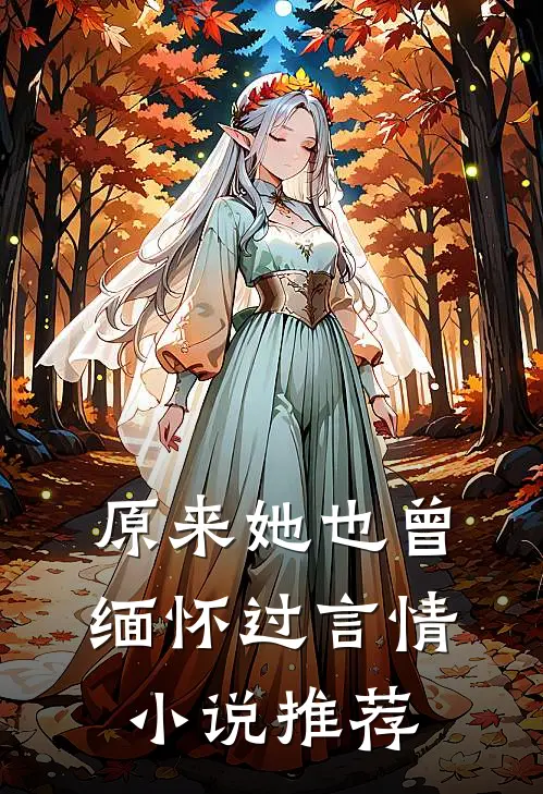 原来她也曾缅怀过言情小说推荐
