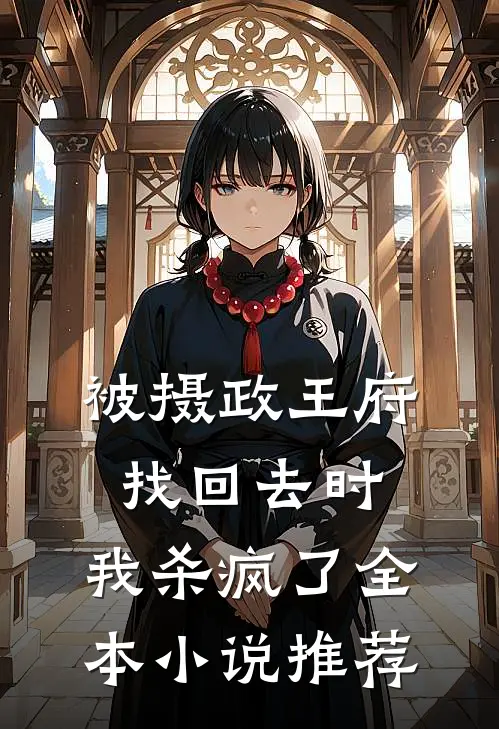 被摄政王府找回去时，我杀疯了全本小说推荐