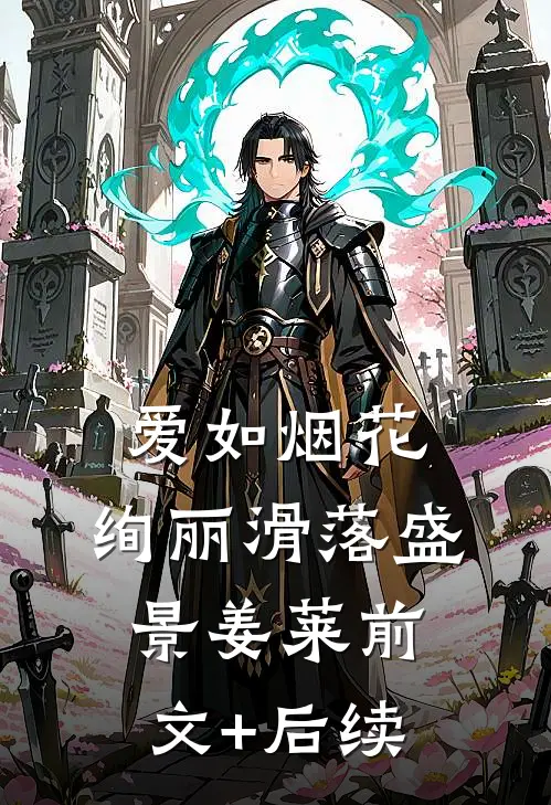 爱如烟花，绚丽滑落盛景姜莱前文+后续