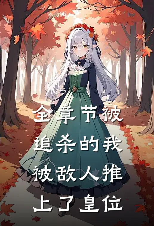 全章节被追杀的我，被敌人推上了皇位