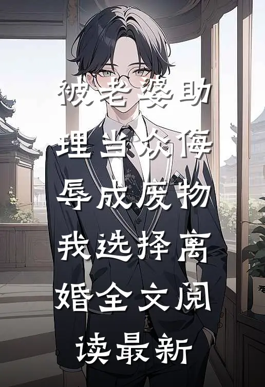 被老婆助理当众侮辱成废物，我选择离婚全文阅读最新