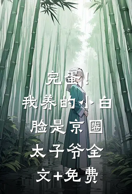 完蛋！我养的小白脸是京圈太子爷全文+免费