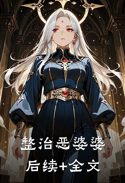 整治恶婆婆后续+全文