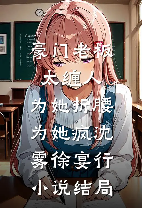 豪门老板太缠人，为她折腰为她疯沈雾徐宴行小说结局