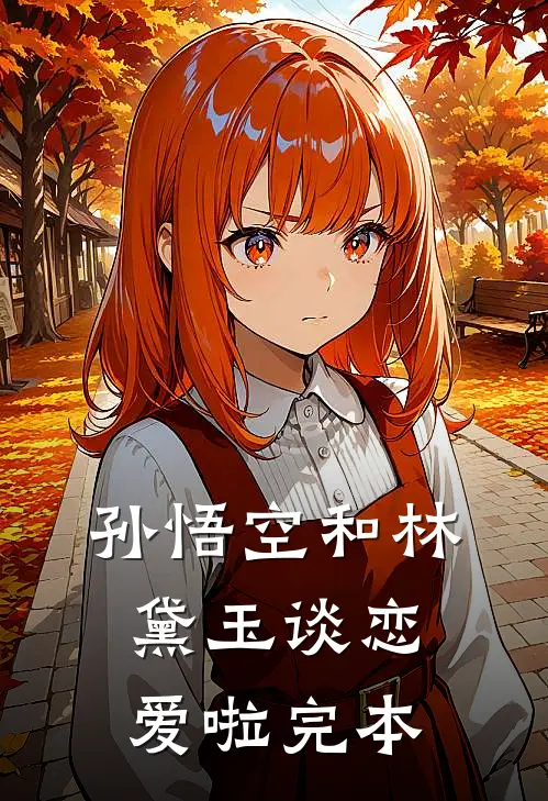孙悟空和林黛玉谈恋爱啦完本