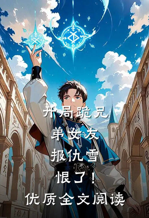 开局跪兄弟女友，报仇雪恨了！优质全文阅读