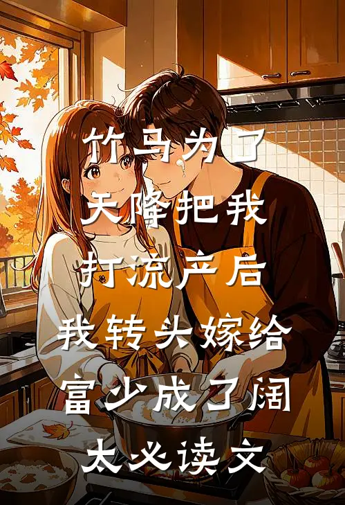 竹马为了天降把我打流产后，我转头嫁给富少成了阔太必读文